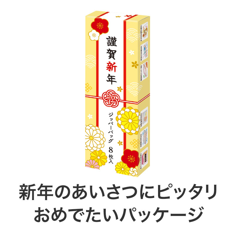 「謹賀新年」のメッセージ入りパッケージ