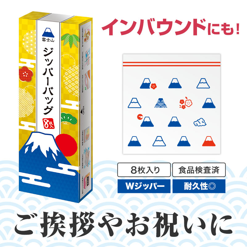 縁起の良い富士山デザインのジッパーバッグ８枚セット