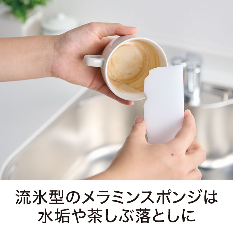 メラミンスポンジは、水垢や茶シブ落としに大活躍！