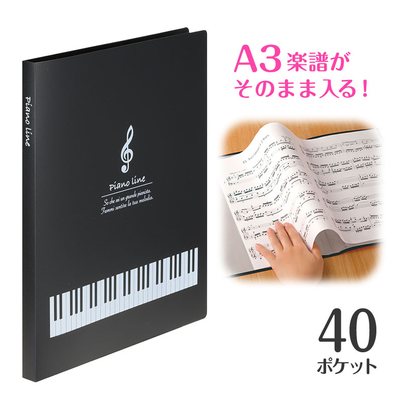 Piano line クリアブック ４０ポケット（ト音記号）