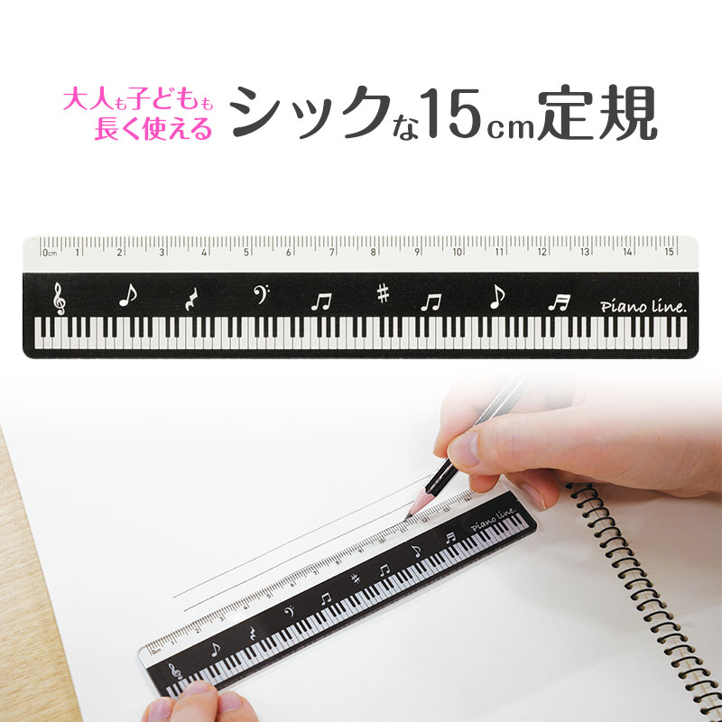 Piano line 15cm定規（音符）