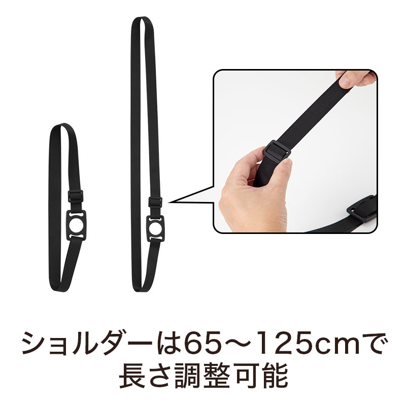 ショルダーベルトは65～125cmで調整可能