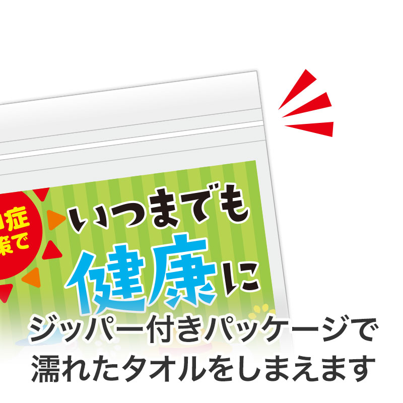 濡れたままのタオルをしまえるパッケージ