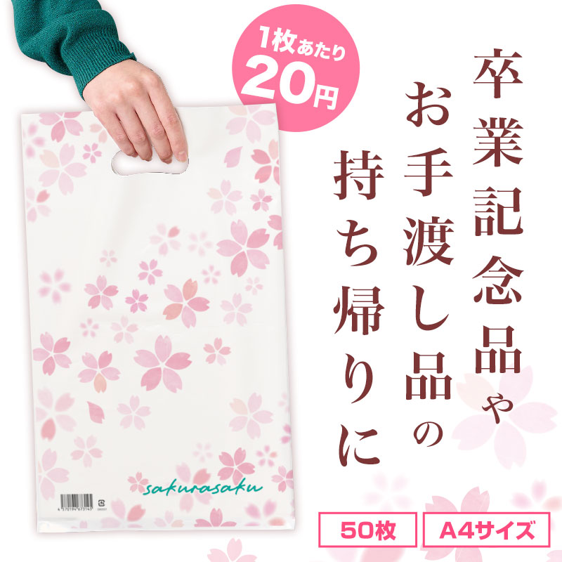 さくらさく 小判抜き手提げ袋（５０枚入り）