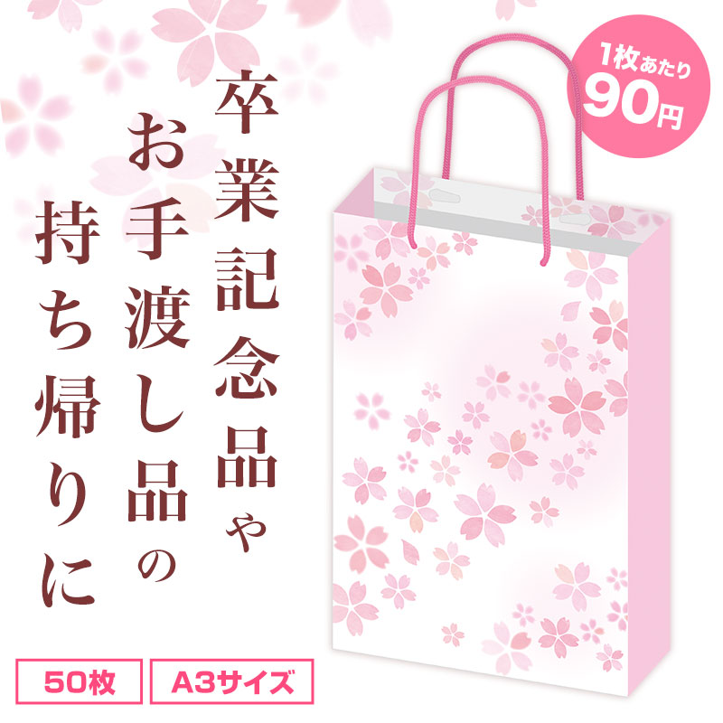 手提げ紙袋 Ａ３ さくら（５０枚入り）