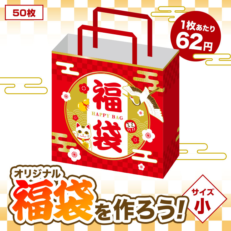 開運招福 福袋 小（５０枚入り）