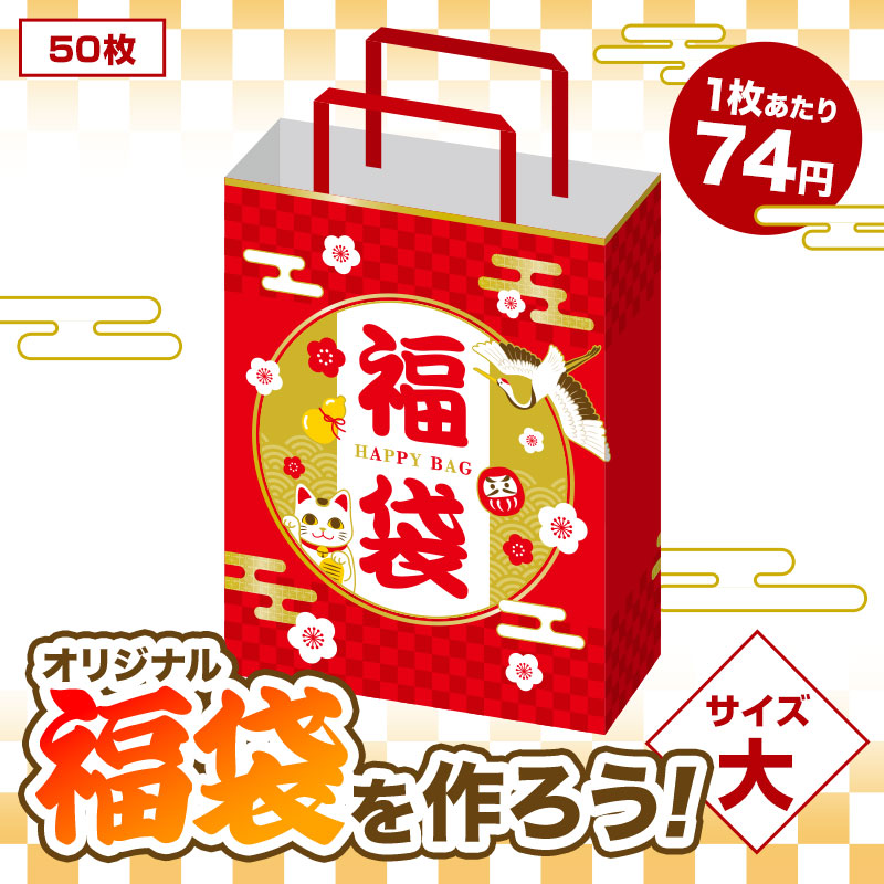 開運招福 福袋 大（５０枚入り）