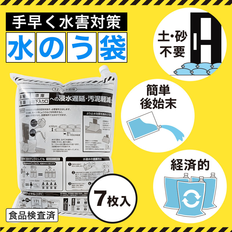 水害対策！給水タンクにもなる水のう袋（７枚入り）