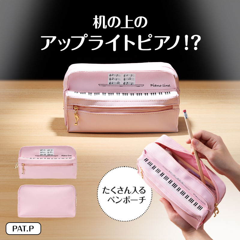 Piano line ペンポーチ（アップライトピアノ）ピンク