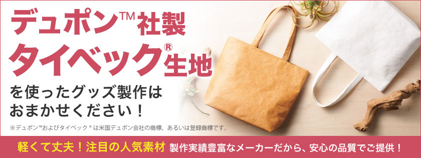 タイベック生地を使ったグッズ製作は力匠にお任せ！