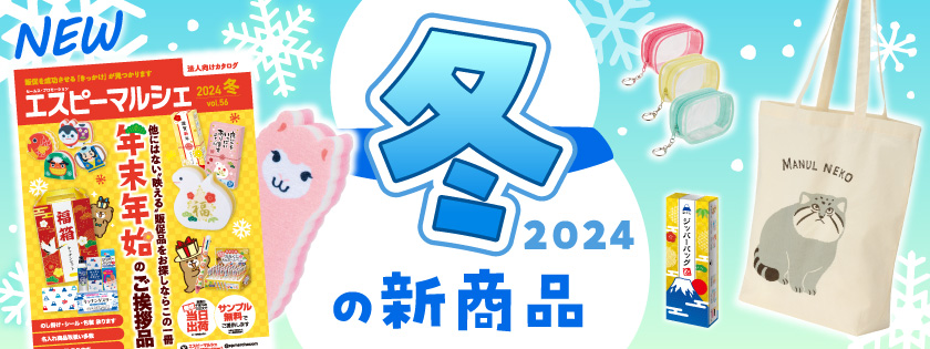 最新カタログ「エスピーマルシェ」2024年冬号！