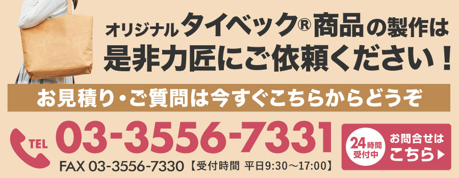 タイベック®のオリジナル商品は力匠にご依頼ください！