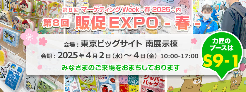 第8回 販促EXPO -春-