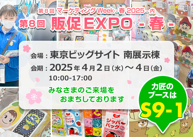 第8回 販促EXPO -春- に出展いたします